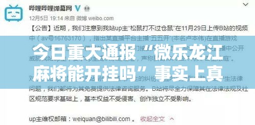 今日重大通报“微乐龙江麻将能开挂吗	”事实上真的有挂