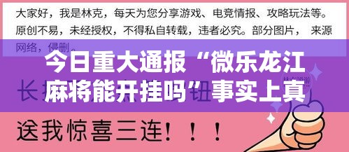 今日重大通报“微乐龙江麻将能开挂吗	”事实上真的有挂