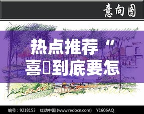 热点推荐“喜園到底要怎么用挂”可以透视