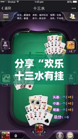 分享“欢乐十三水有挂吗专用神器	”可以开挂软件
