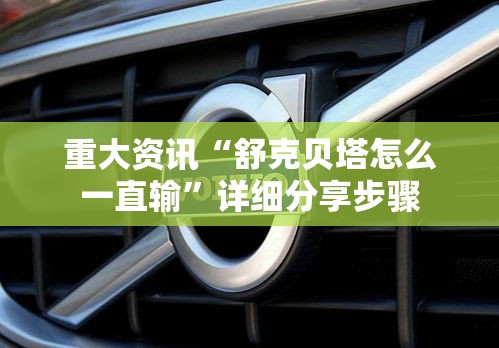 重大资讯“舒克贝塔怎么一直输”详细分享步骤
