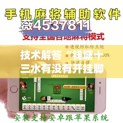 技术解答“钱塘十三水有没有开挂脚本	”[确实真的有挂]