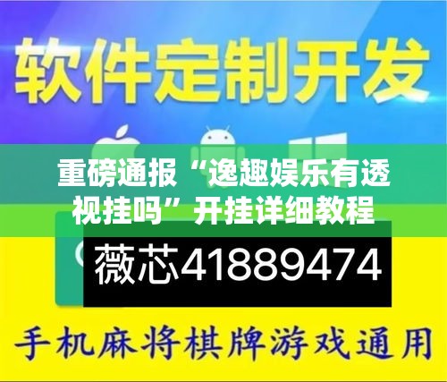 重磅通报“逸趣娱乐有透视挂吗”开挂详细教程