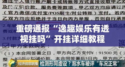 重磅通报“逸趣娱乐有透视挂吗”开挂详细教程