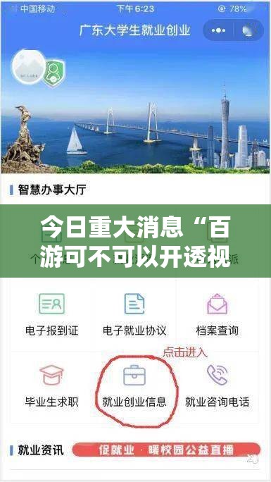 今日重大消息“百游可不可以开透视挂”下载教程
