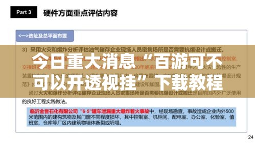今日重大消息“百游可不可以开透视挂”下载教程