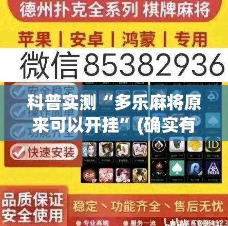 科普实测“多乐麻将原来可以开挂”(确实有挂)