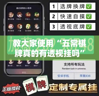 教大家使用“五常棋牌真的有透视挂吗”详细辅助