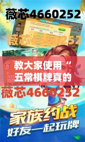 教大家使用“五常棋牌真的有透视挂吗	”详细辅助
