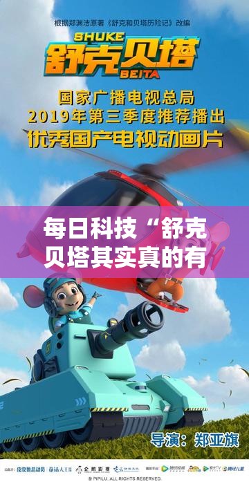 每日科技“舒克贝塔其实真的有挂”详细分享步骤