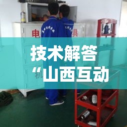 技术解答“山西互动开挂效果	”真可以装挂