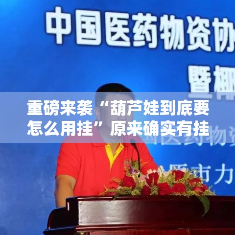 重磅来袭“葫芦娃到底要怎么用挂”原来确实有挂