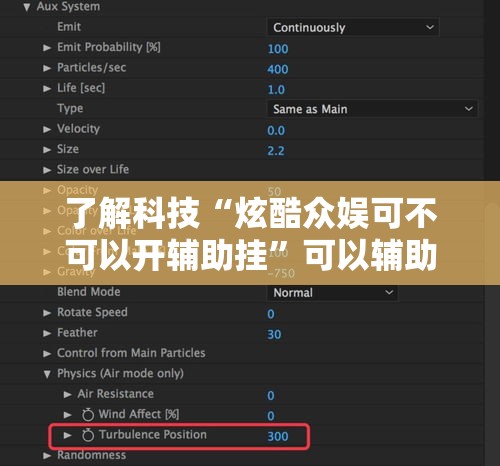 了解科技“炫酷众娱可不可以开辅助挂”可以辅助