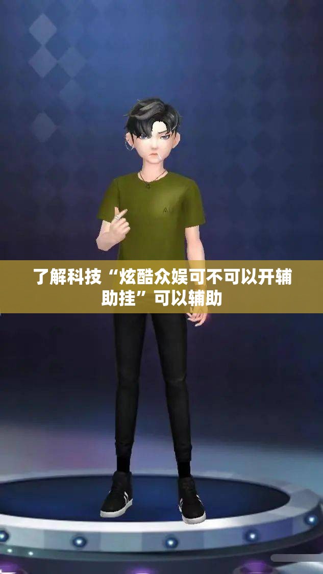 了解科技“炫酷众娱可不可以开辅助挂”可以辅助