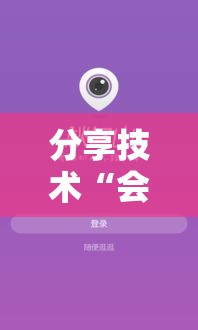 分享技术“会友茶苑到底有没有开挂器”可以辅助