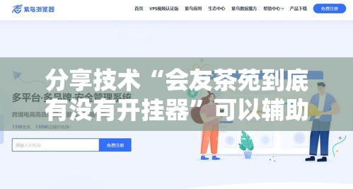 分享技术“会友茶苑到底有没有开挂器”可以辅助