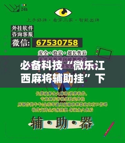必备科技“微乐江西麻将辅助挂	”下载教程