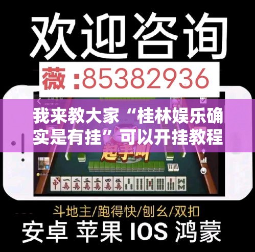 我来教大家“桂林娱乐确实是有挂”可以开挂教程