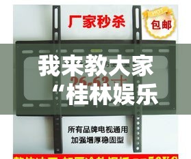 我来教大家“桂林娱乐确实是有挂”可以开挂教程