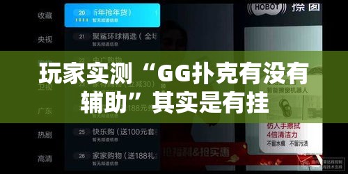 玩家实测“GG扑克有没有辅助”其实是有挂