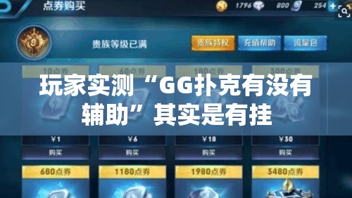 玩家实测“GG扑克有没有辅助	”其实是有挂