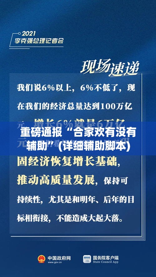 重磅通报“合家欢有没有辅助”(详细辅助脚本)