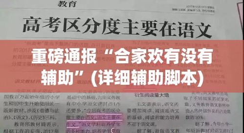 重磅通报“合家欢有没有辅助	”(详细辅助脚本)
