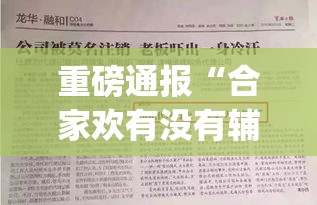重磅通报“合家欢有没有辅助”(详细辅助脚本)
