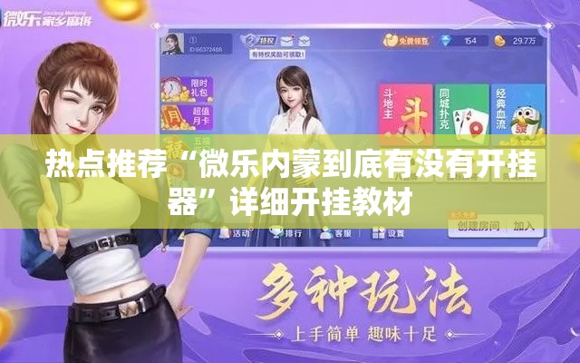 热点推荐“微乐内蒙到底有没有开挂器	”详细开挂教材