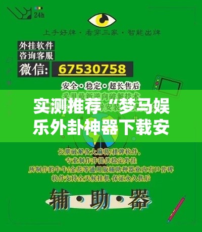 实测推荐“梦马娱乐外卦神器下载安装”开挂步骤方法