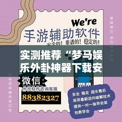 实测推荐“梦马娱乐外卦神器下载安装	”开挂步骤方法
