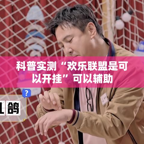 科普实测“欢乐联盟是可以开挂”可以辅助