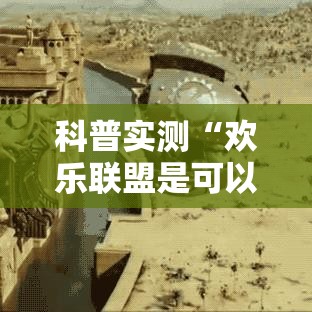 科普实测“欢乐联盟是可以开挂	”可以辅助