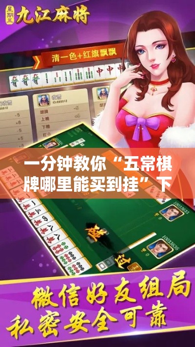 一分钟教你“五常棋牌哪里能买到挂	”下载教程
