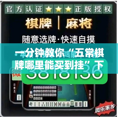 一分钟教你“五常棋牌哪里能买到挂	”下载教程