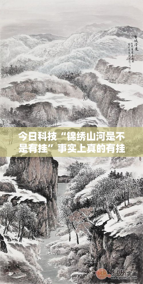 今日科技“锦绣山河是不是有挂”事实上真的有挂