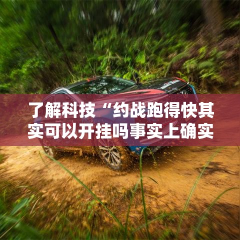 了解科技“约战跑得快其实可以开挂吗事实上确实有挂