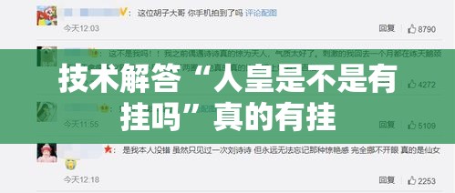 技术解答“人皇是不是有挂吗”真的有挂