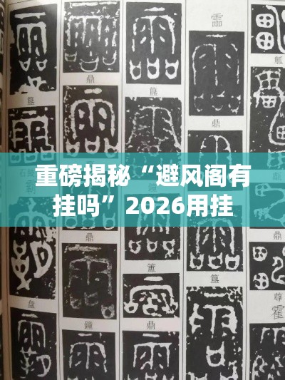 重磅揭秘“避风阁有挂吗	”2026用挂