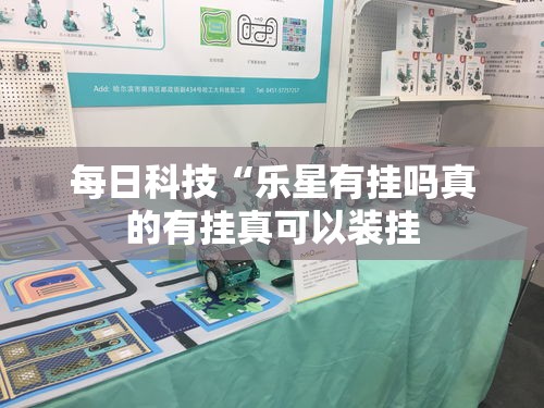 每日科技“乐星有挂吗真的有挂真可以装挂 每日科技“乐星有挂吗真的有挂真可以装挂