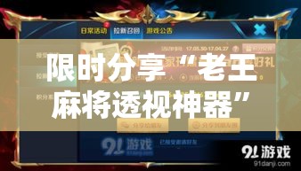限时分享“老王麻将透视神器	”开挂教学