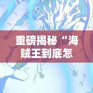 重磅揭秘“海贼王到底怎么开挂	”真可以装挂