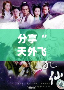 分享“天外飞仙有挂吗”开挂步骤方法
