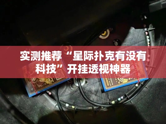 实测推荐“星际扑克有没有科技”开挂透视神器