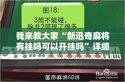 我来教大家“新迅奇麻将有挂吗可以开挂吗	”详细分享步骤