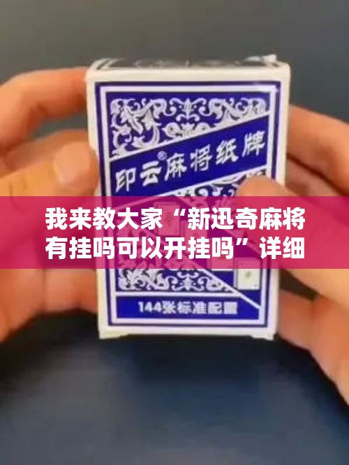 我来教大家“新迅奇麻将有挂吗可以开挂吗”详细分享步骤