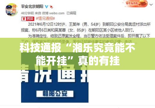 科技通报“湘乐究竟能不能开挂”真的有挂