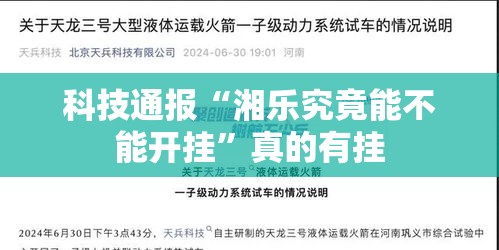 科技通报“湘乐究竟能不能开挂”真的有挂