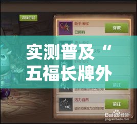 实测普及“五福长牌外卦神器下载安装”其实确实有挂