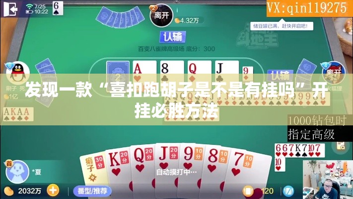 发现一款“喜扣跑胡子是不是有挂吗”开挂必胜方法